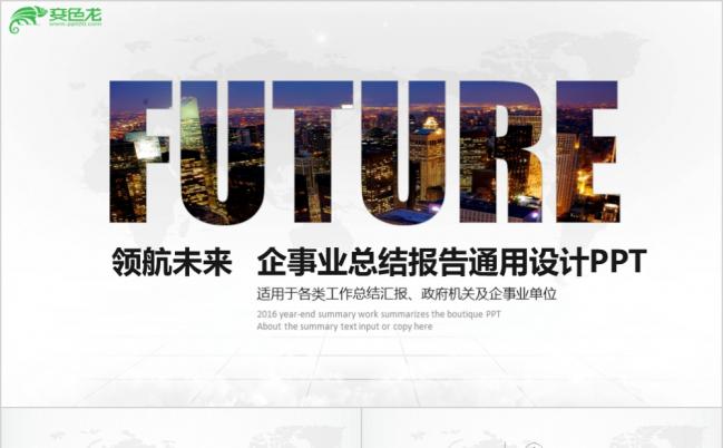 领航未来精美全面企事业总结汇报通用PPT模板缩略图