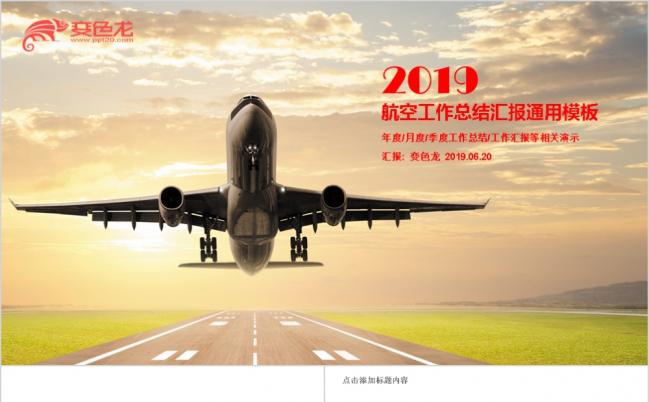 2019航空工作总结汇报PPT模版缩略图
