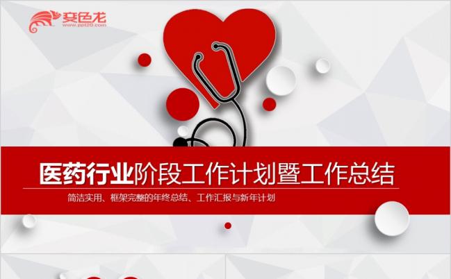 红色健康医疗医药行业工作计划暨工作汇报PPT模板缩略图
