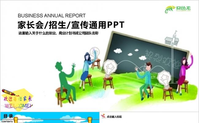 多彩可爱卡通小学幼儿园新学期家长会PPT模版缩略图