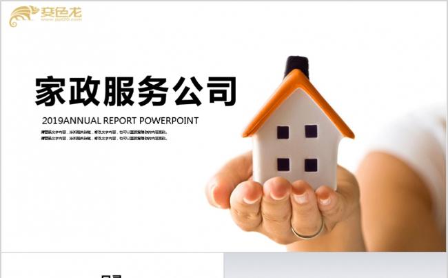 宜家温馨风家政服务保洁公司PPT模板缩略图