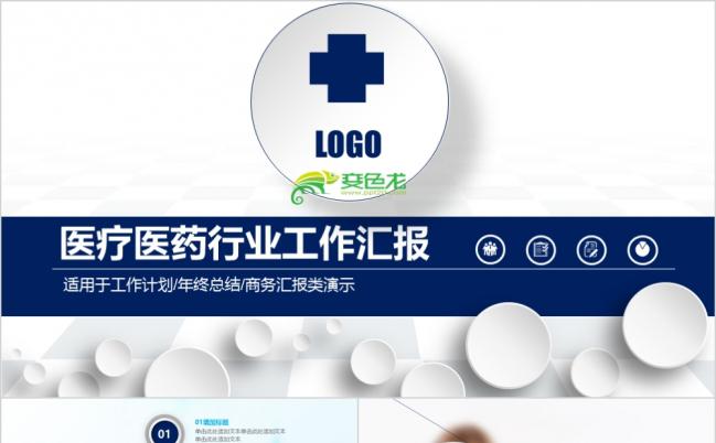 大气蓝医疗医药医院行业工作汇报通用PPT模板缩略图