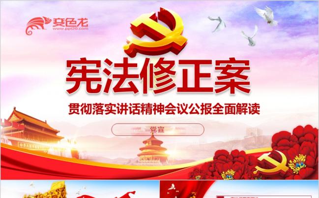 东方红宪法修正案全面解读党风课件PPT课件缩略图