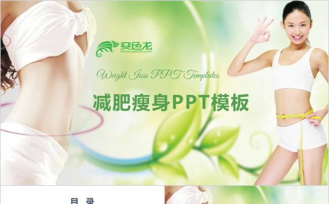 绿色清新减肥瘦身宣传PPT模版缩略图