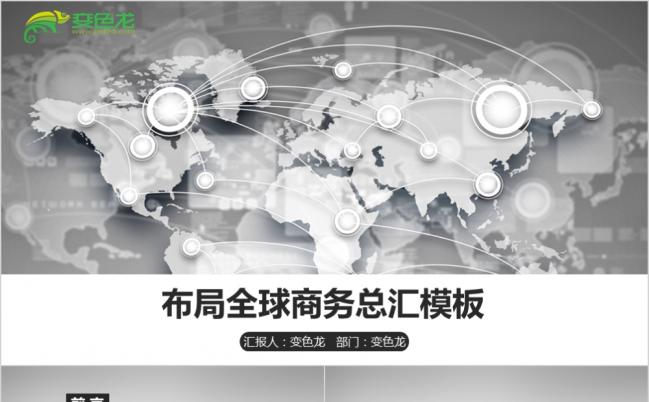 布局全球精美质感工作报告ppt模板缩略图