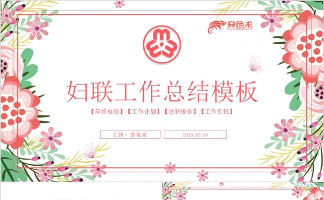 粉色花朵清新三八妇女节妇联活动策划PPT模板缩略图