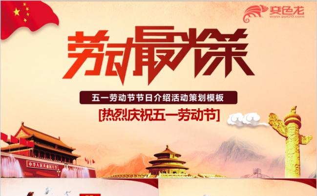 劳动光荣五一劳动节节日介绍活动策划宣传PPT模板缩略图