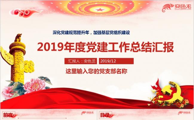 红色党政风基层党组织党建工作总结报告工作计划ppt模板缩略图