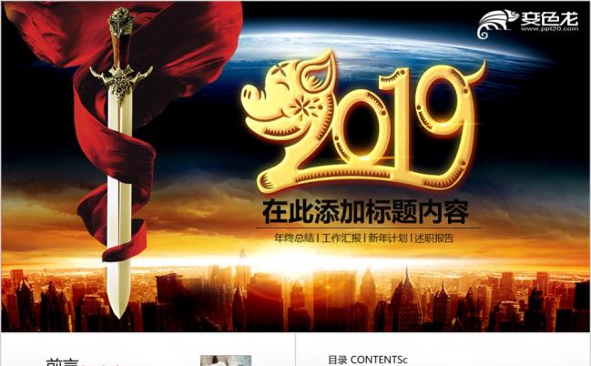 利剑赢战2019年终工作总结新年计划ppt动态模板缩略图