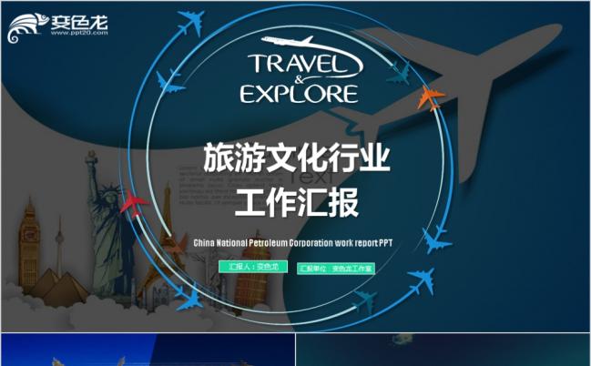 创意个性旅游文化行业工作汇报总结PPT模板缩略图