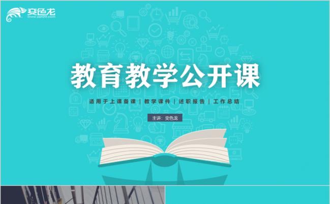 清新教师教育培训教学设计公开课说课PPT模板缩略图
