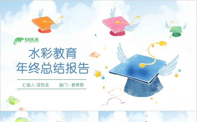 多色唯美水彩教育年终工作总结PPT模版缩略图