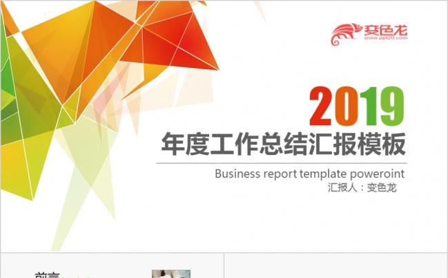 2019简约炫彩时尚年终总结新年计划PPT模版缩略图