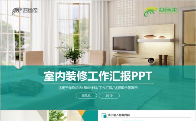 作品展示家装风格ppt模板缩略图