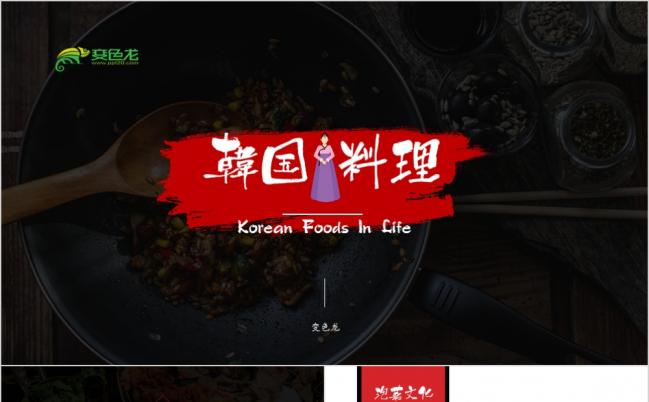 韩国料理韩式餐饮动态ppt模板缩略图