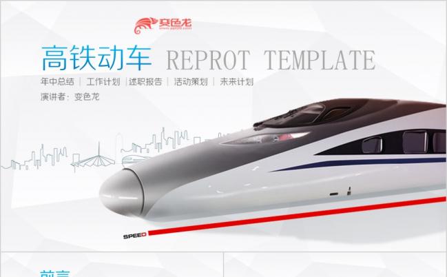 扁平化高铁铁路系统专用PPT模板缩略图
