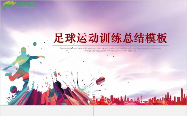 炫彩动感足球运动训练总结PPT模板缩略图