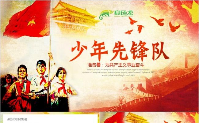 少先队红领巾少先队员学生青少年接班人儿童学校小学志愿者团员PPT模板缩略图
