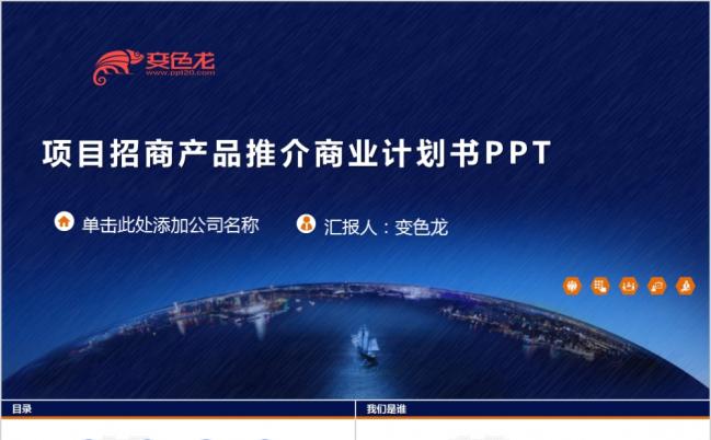 2019框架完整项目招商产品推介商务创业计划书动态通用PPT模板缩略图