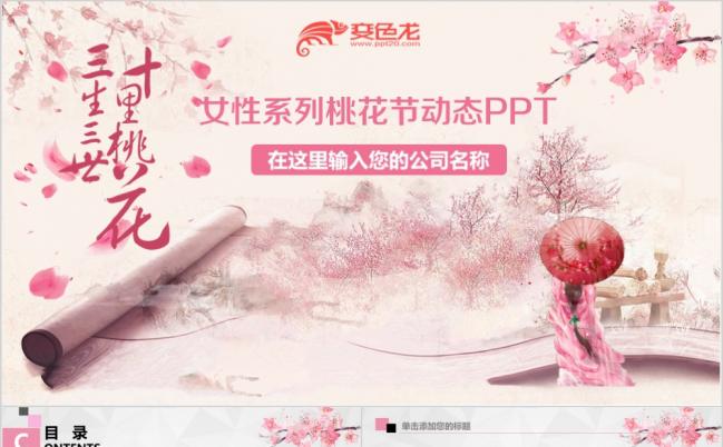 2019粉色三生三世十里桃花节PPT模板缩略图