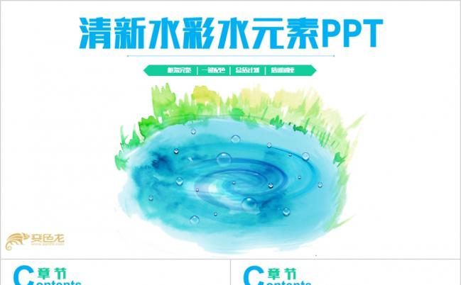 清新水彩水元素主题PPT模板缩略图