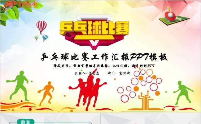 时尚动感体育运动乒乓球比赛工作汇报PPT模板缩略图