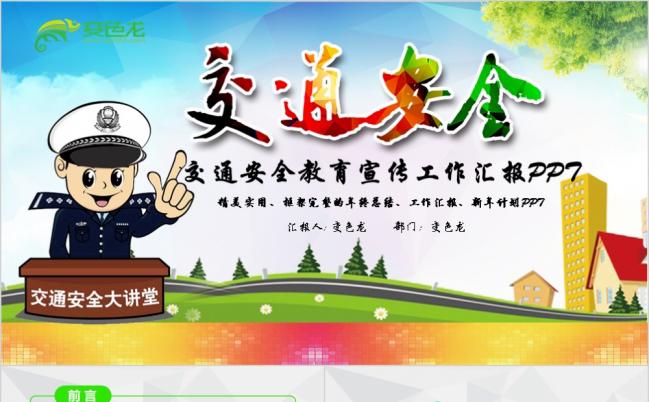 炫彩卡通交通安全文明交通交通法规宣传PPT模板缩略图