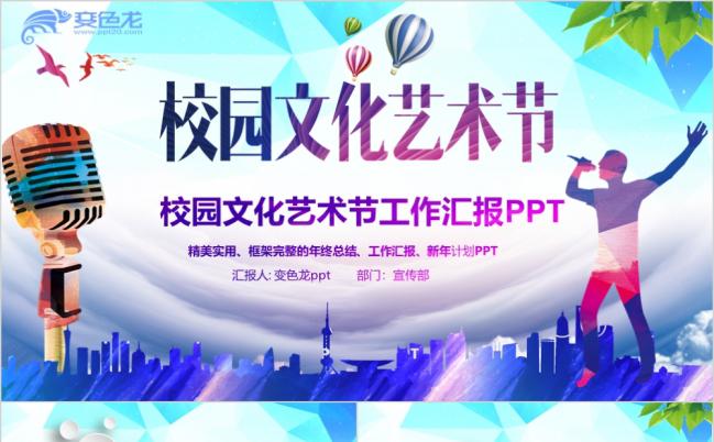 2019时尚校园文化艺术文化节目PPT模板缩略图