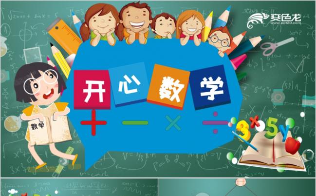 2019卡通风儿童幼儿园小学数学数学公开课说PPT缩略图