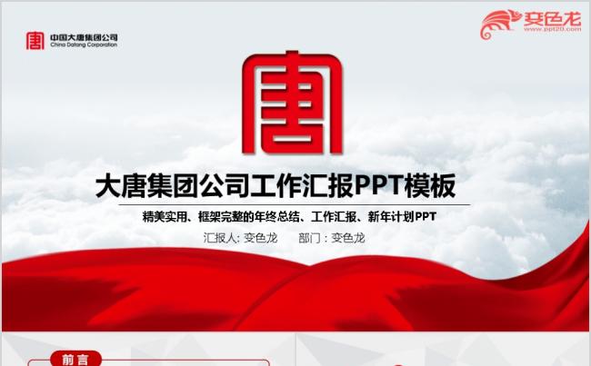 红色大气中国大唐集团公司动态ppt模板缩略图