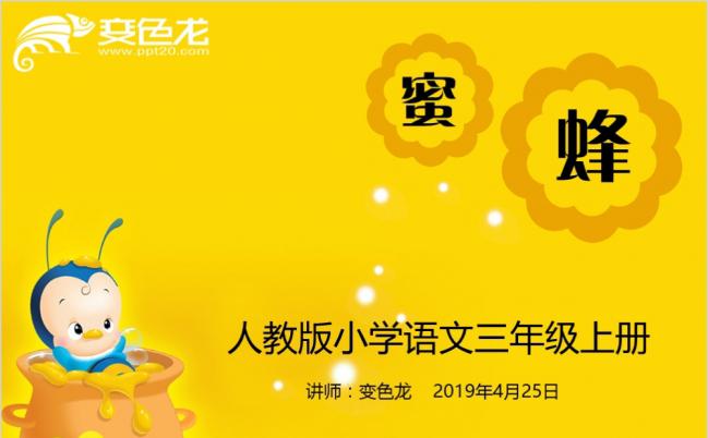 人教版语文课件《蜜蜂》PPT模板缩略图
