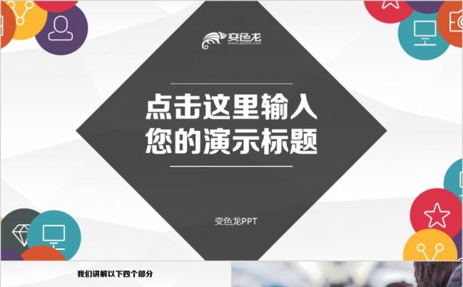 2019Colorful - 多彩绚丽实用动感演示PPT模板缩略图