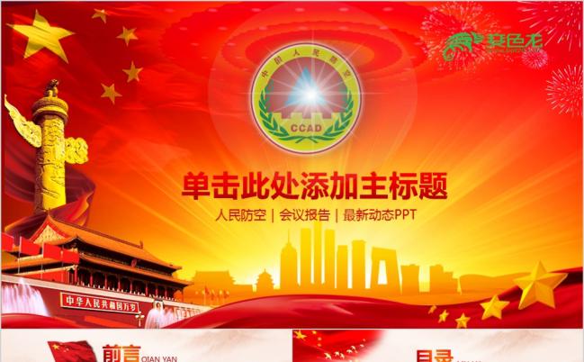 中国人民防空人防办党建政府工作PPT模板缩略图