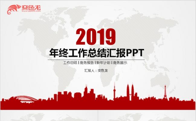 精美红色2019年度工作总结汇报计划通用ppt动态模板缩略图