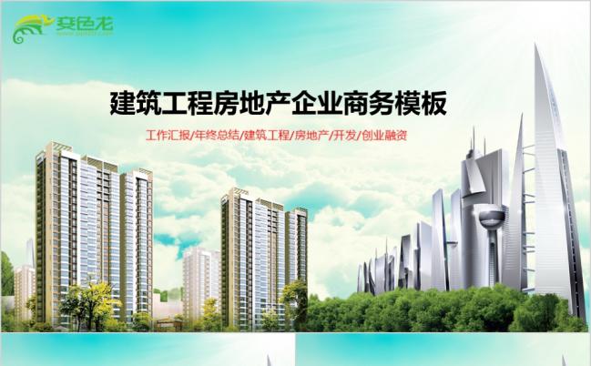 建筑工程房地产企业商务总结PPT模板缩略图