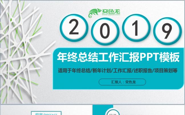 2019简约商务风年终工作总结工作汇报报告新年计划ppt模板缩略图