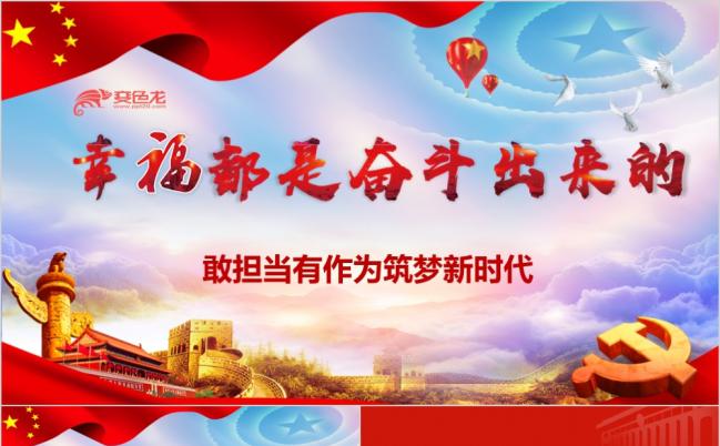 整洁大方幸福都是奋斗出来的筑梦新时代党课学习课件PPT模版缩略图