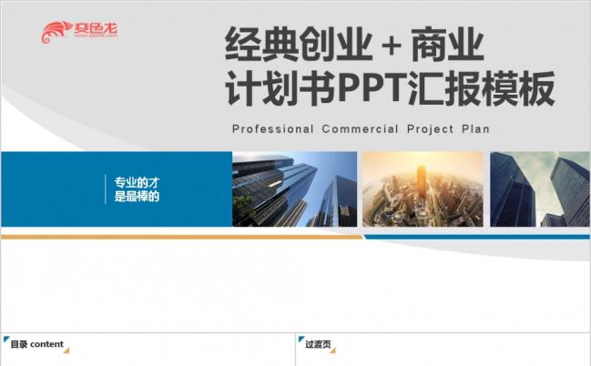 2019经典创业融资计划书工作总结汇报通用PPT模板缩略图