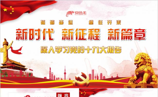 红色政党深入学习党的十九大报告PPT模板缩略图
