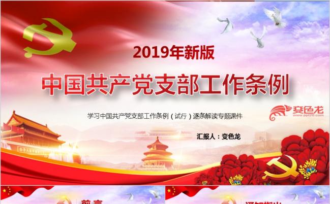红色中共中央印发中国共产党支部工作条例试行全面解读PPT课件缩略图