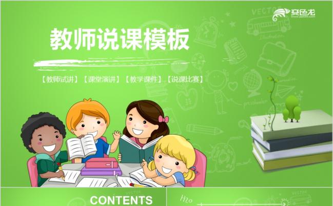 绿色精美卡通教师说课PPT模版缩略图