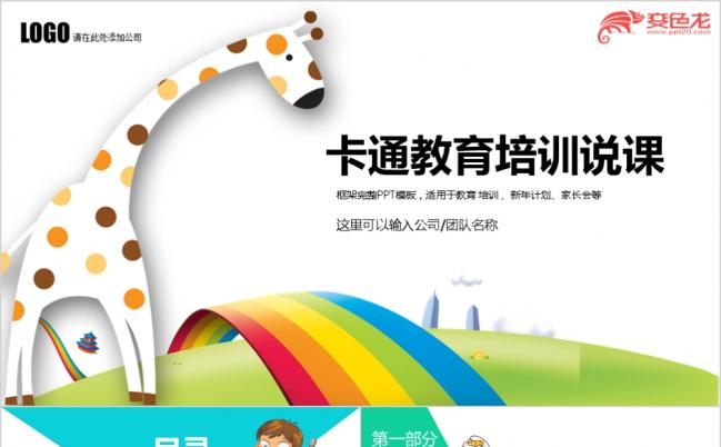 炫彩卡通小学幼儿园新学期开学季教育培训说课ppt模板缩略图