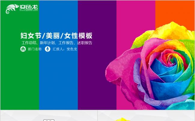 多彩唯美商务妇女节活动策划PPT模版缩略图