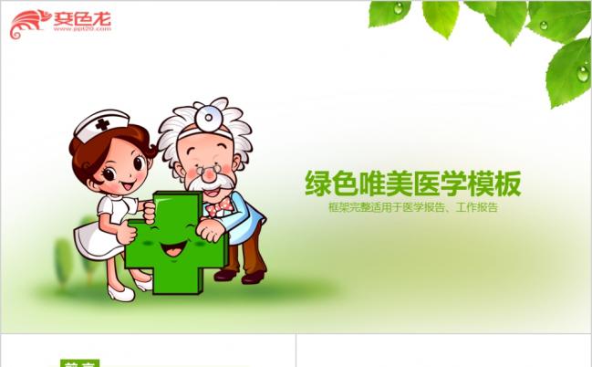 2019绿色小清新唯美医学ppt模板缩略图