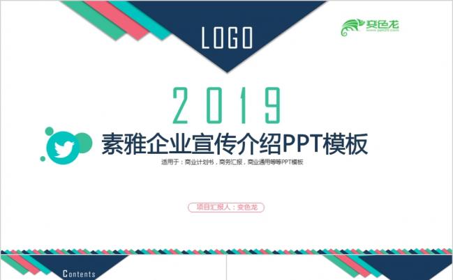 2019素雅大方企业宣传介绍ppt模板缩略图