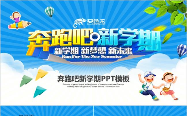 奔跑吧新学期教育讲座教师工作总结PPT模板缩略图