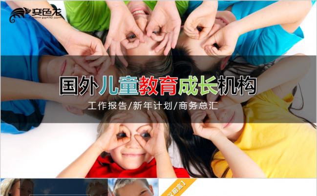 天真学生国际儿童教育机构ppt模板缩略图