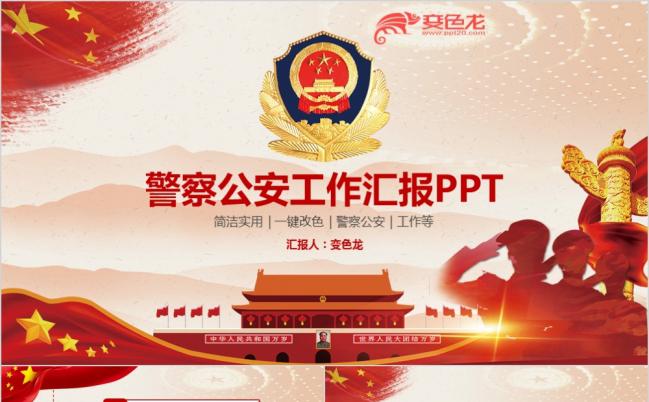 红色完整公安局警察派出所特警民警工作汇报PPT模板缩略图