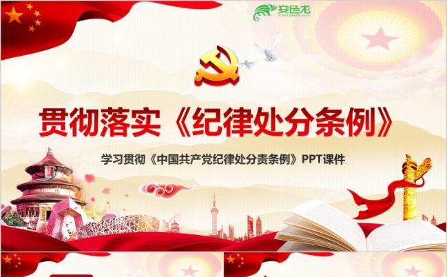 精讲新版中国共产党纪律处分条例党员干部培训PPT模板缩略图