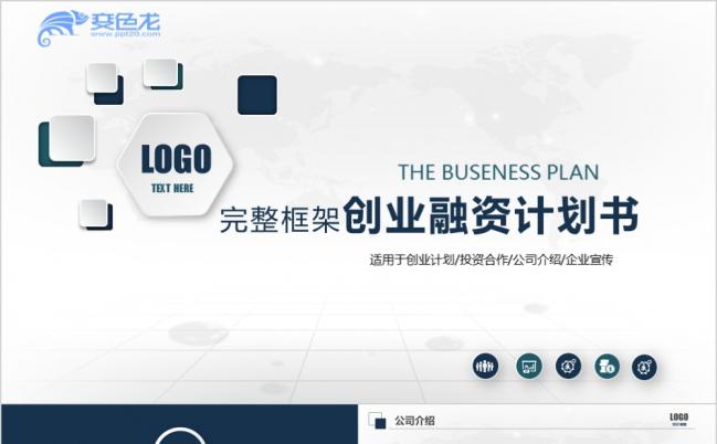 经典实用商业创业计划书投资合作公司介绍企业宣传ppt模板缩略图